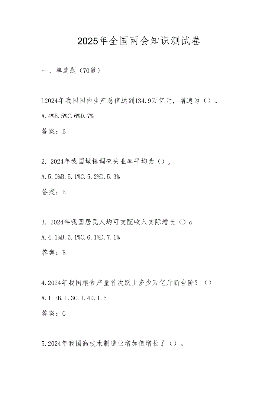 2025年全国两会知识测试题库及答案.docx_第1页
