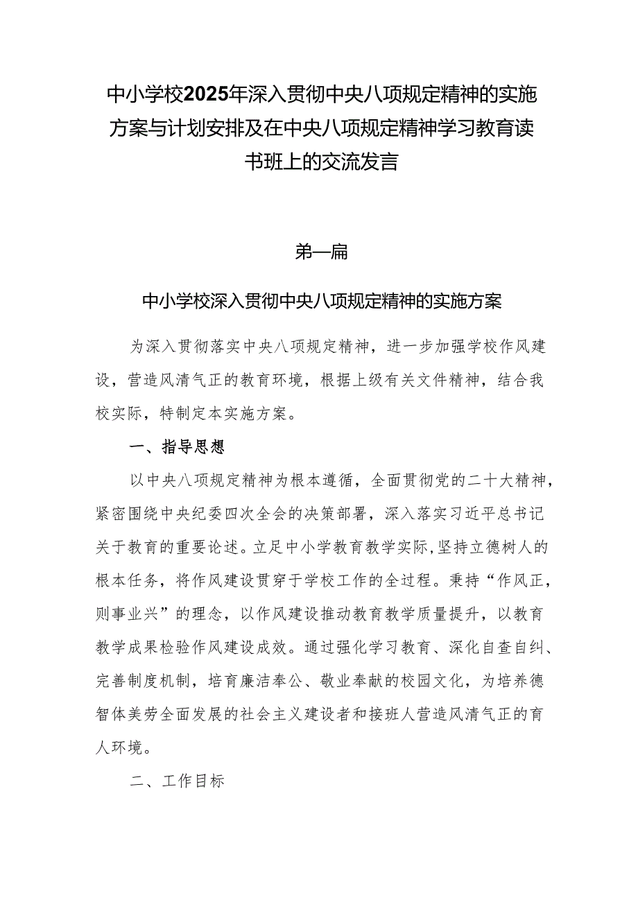 中小学校2025年深入贯彻中央八项规定精神的实施方案与计划安排及在中央八项规定精神学习教育读书班上的交流发言.docx_第1页