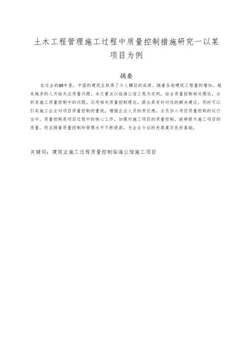土木工程管理施工过程中质量控制措施研究.docx