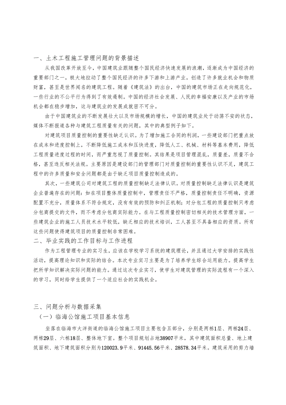 土木工程管理施工过程中质量控制措施研究.docx_第3页