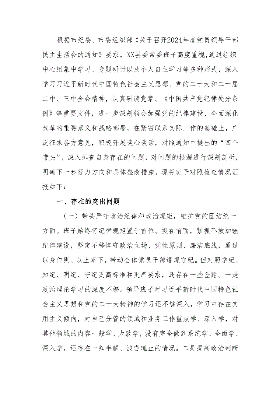 最新2024民主生活班子四个带头检查材料可编辑文档.docx_第1页