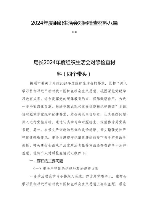 2024组织生活会检查材料发言剖析 八篇.docx