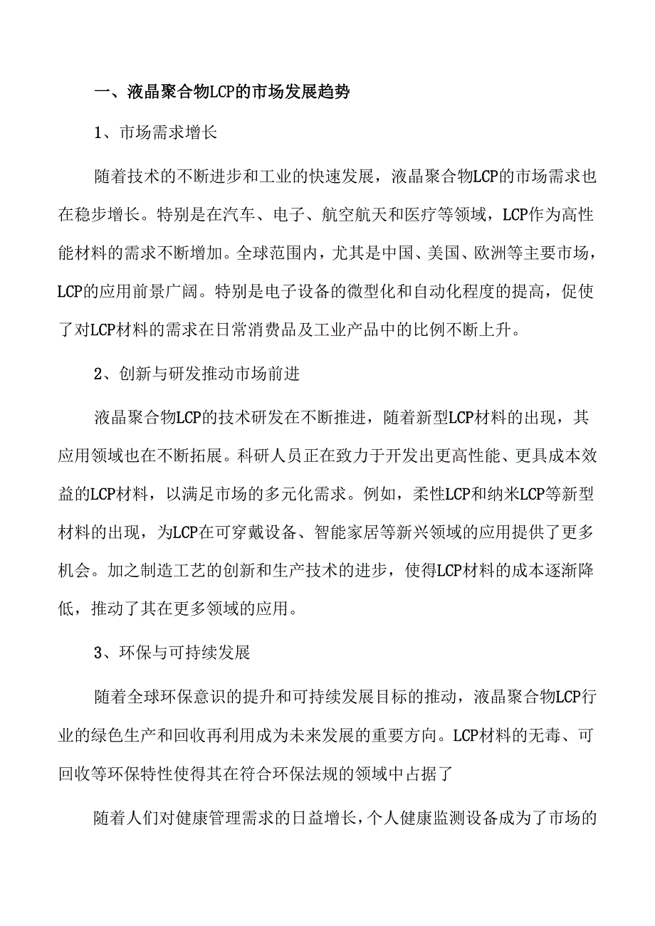 液晶聚合物LCP行业未来发展与市场机会解析.docx_第1页
