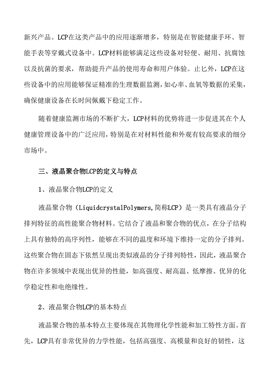 液晶聚合物LCP行业未来发展与市场机会解析.docx_第2页