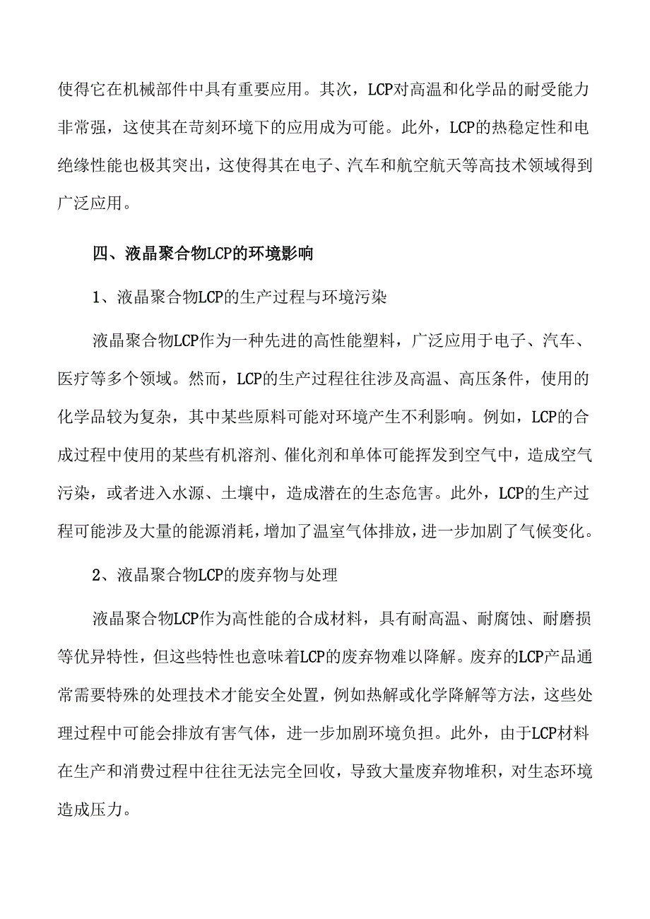 液晶聚合物LCP行业未来发展与市场机会解析.docx_第3页