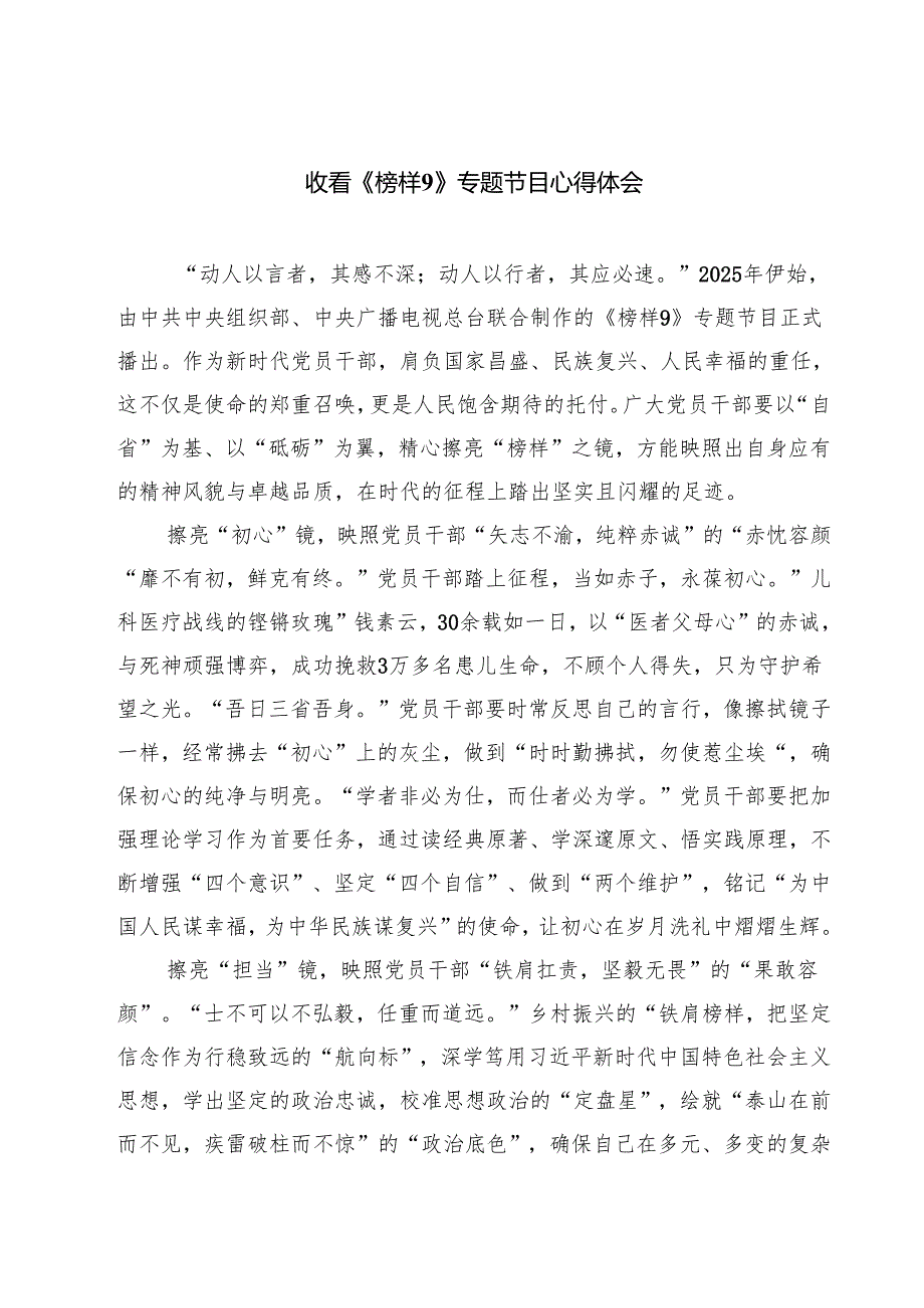 (八篇)收看《榜样9》专题节目心得体会精选.docx_第1页