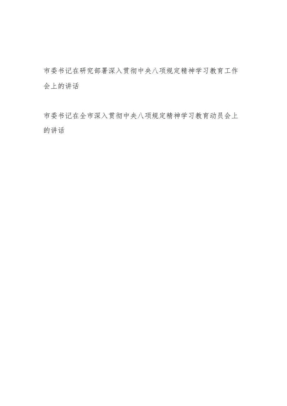 市委书记在2025年全市研究部署深入贯彻中央八项规定精神学习教育工作动员会上的讲话2篇.docx_第1页