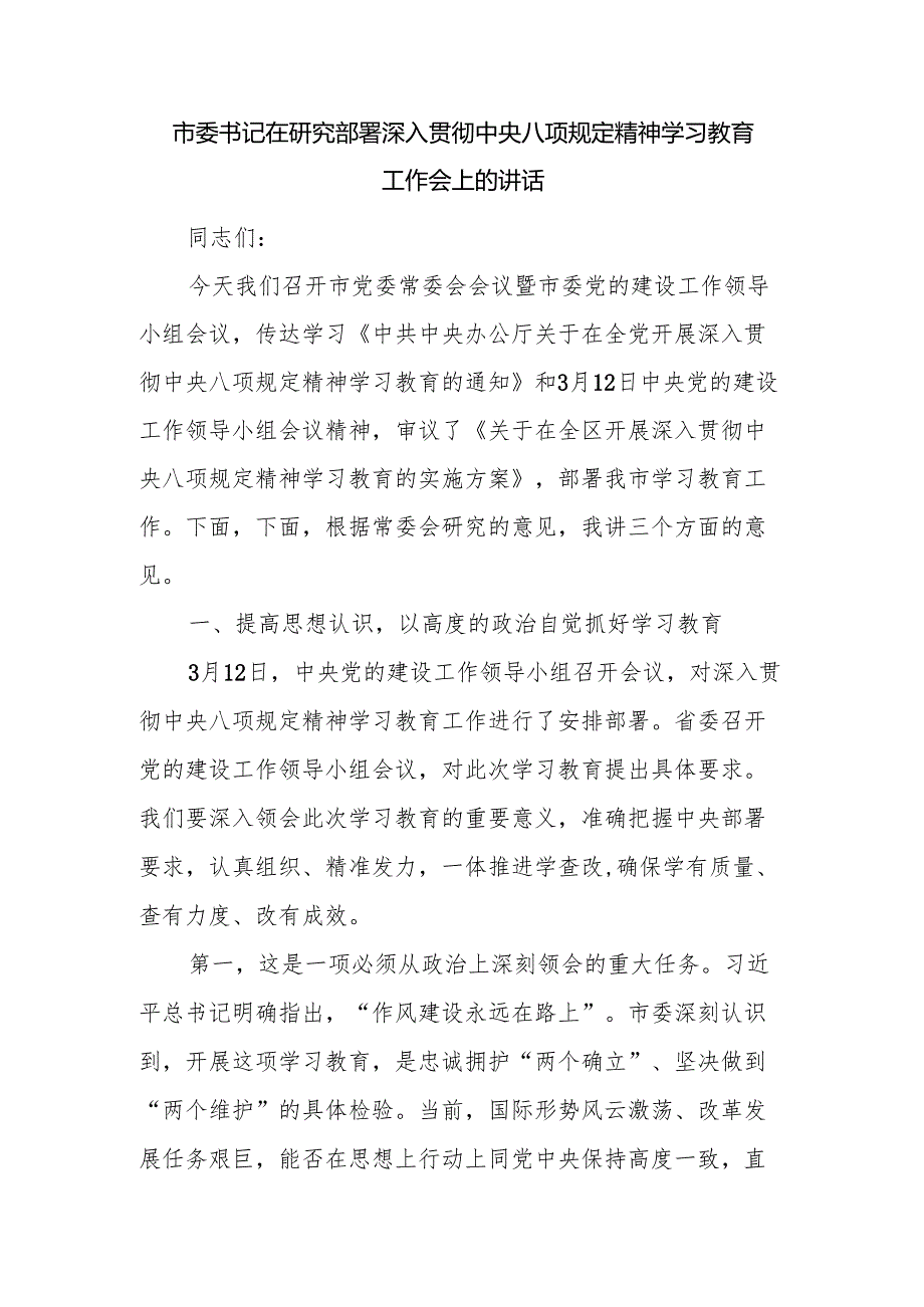 市委书记在2025年全市研究部署深入贯彻中央八项规定精神学习教育工作动员会上的讲话2篇.docx_第2页