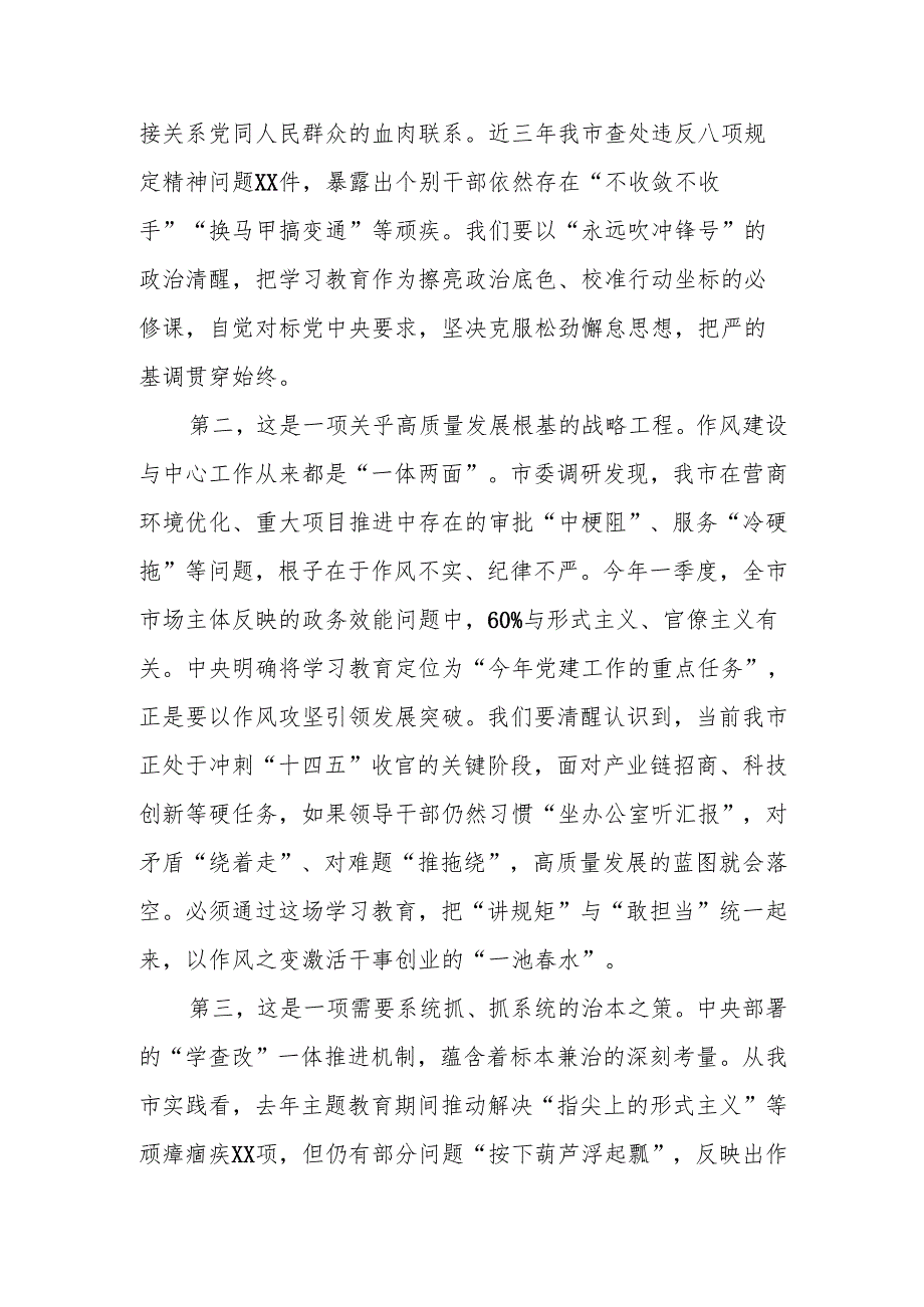 市委书记在2025年全市研究部署深入贯彻中央八项规定精神学习教育工作动员会上的讲话2篇.docx_第3页