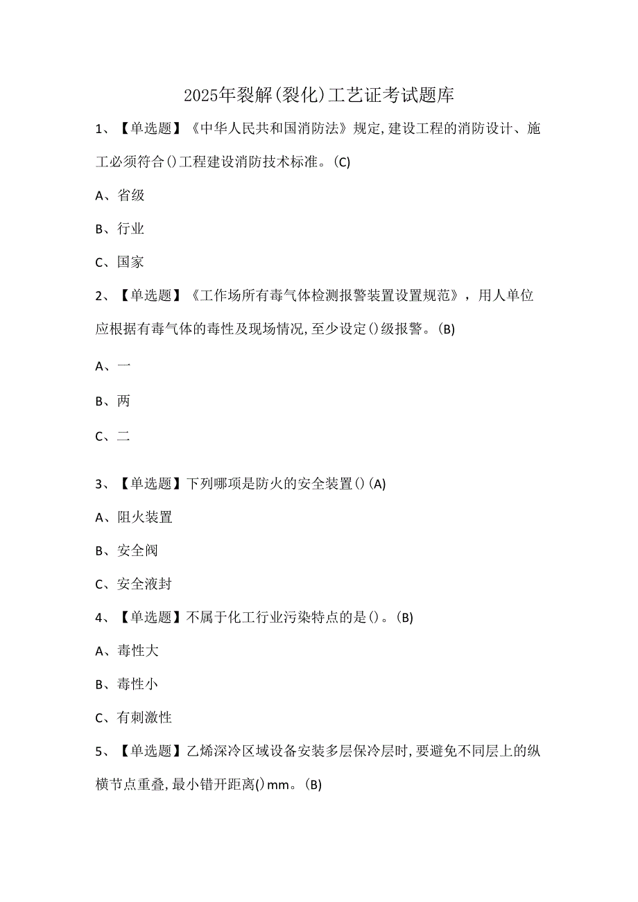 2025年裂解（裂化）工艺证考试题库.docx_第1页