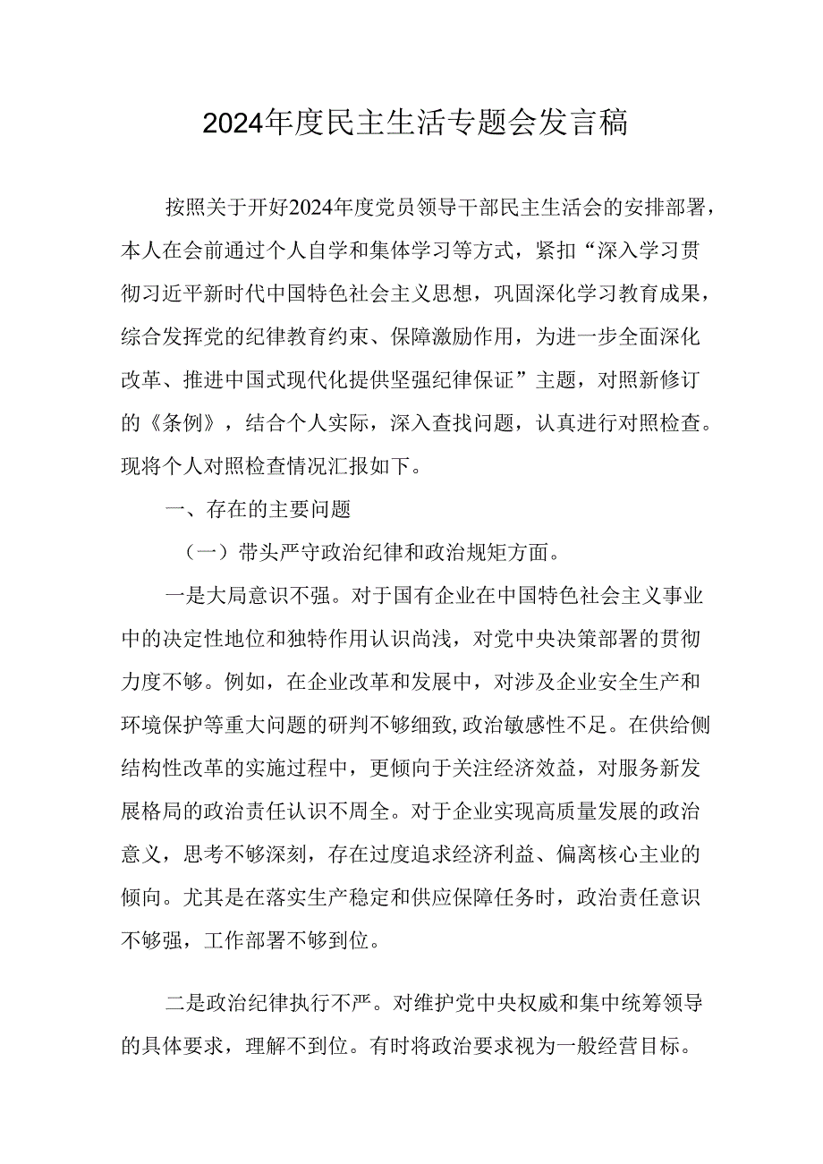 民警学习2024《民主生活》专题会发言工作汇报（汇编8份）.docx_第1页