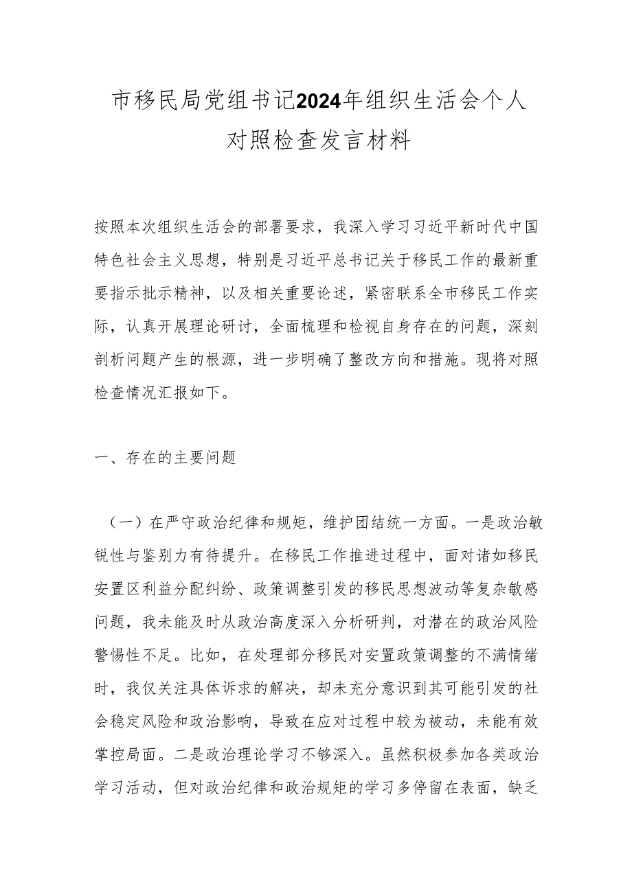 市移民局党组书记2024年组织生活会个人对照检查发言材料(1).docx_第1页