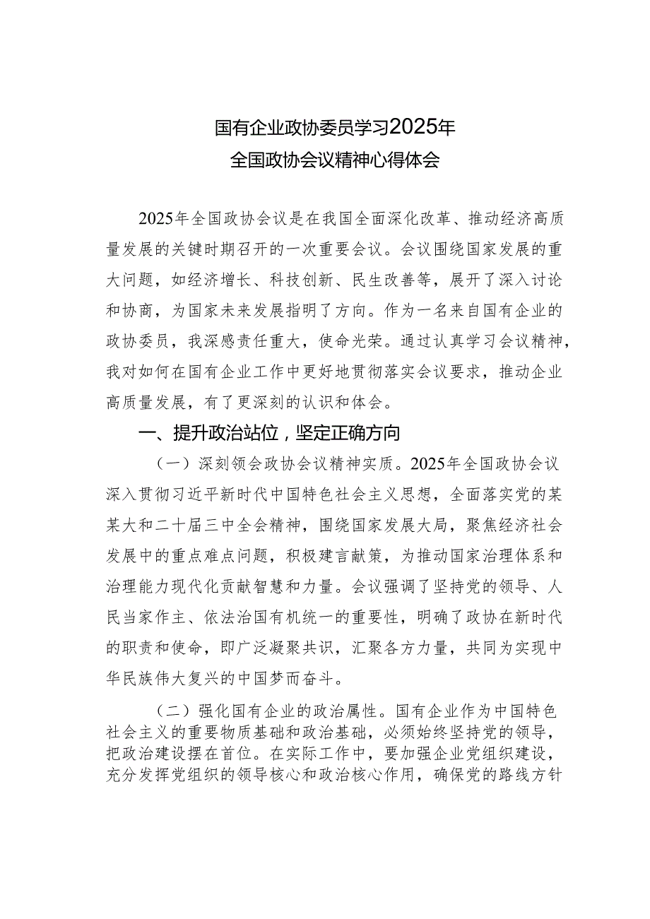 国有企业政协委员学习2025年全国政协会议精神心得体会.docx_第1页
