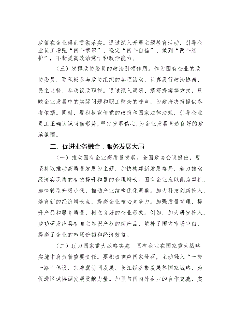 国有企业政协委员学习2025年全国政协会议精神心得体会.docx_第2页