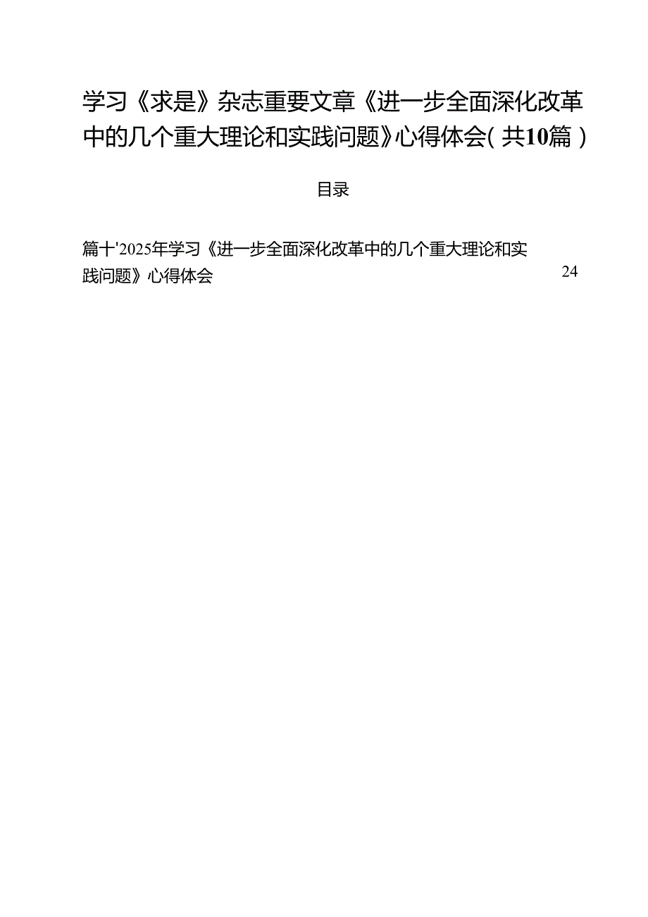 学习《求是》杂志重要文章《进一步全面深化改革中的几个重大理论和实践问题》心得体会共10篇选择.docx_第1页