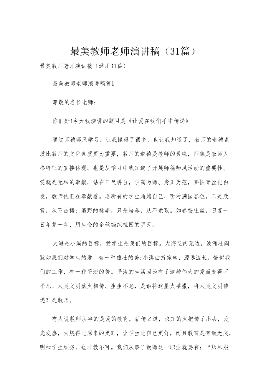 最美教师老师演讲稿（31篇）.docx_第1页