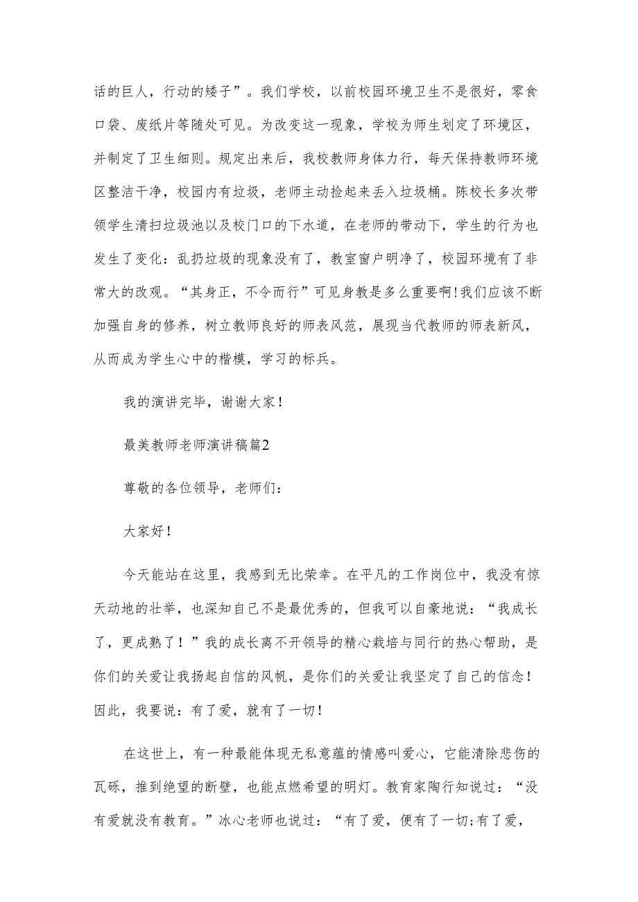 最美教师老师演讲稿（31篇）.docx_第3页