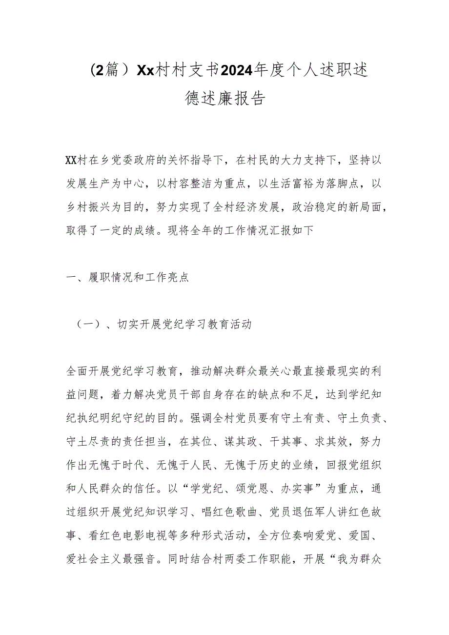 （2篇）Xx村村支书2024个人述职述德述廉报告.docx_第1页