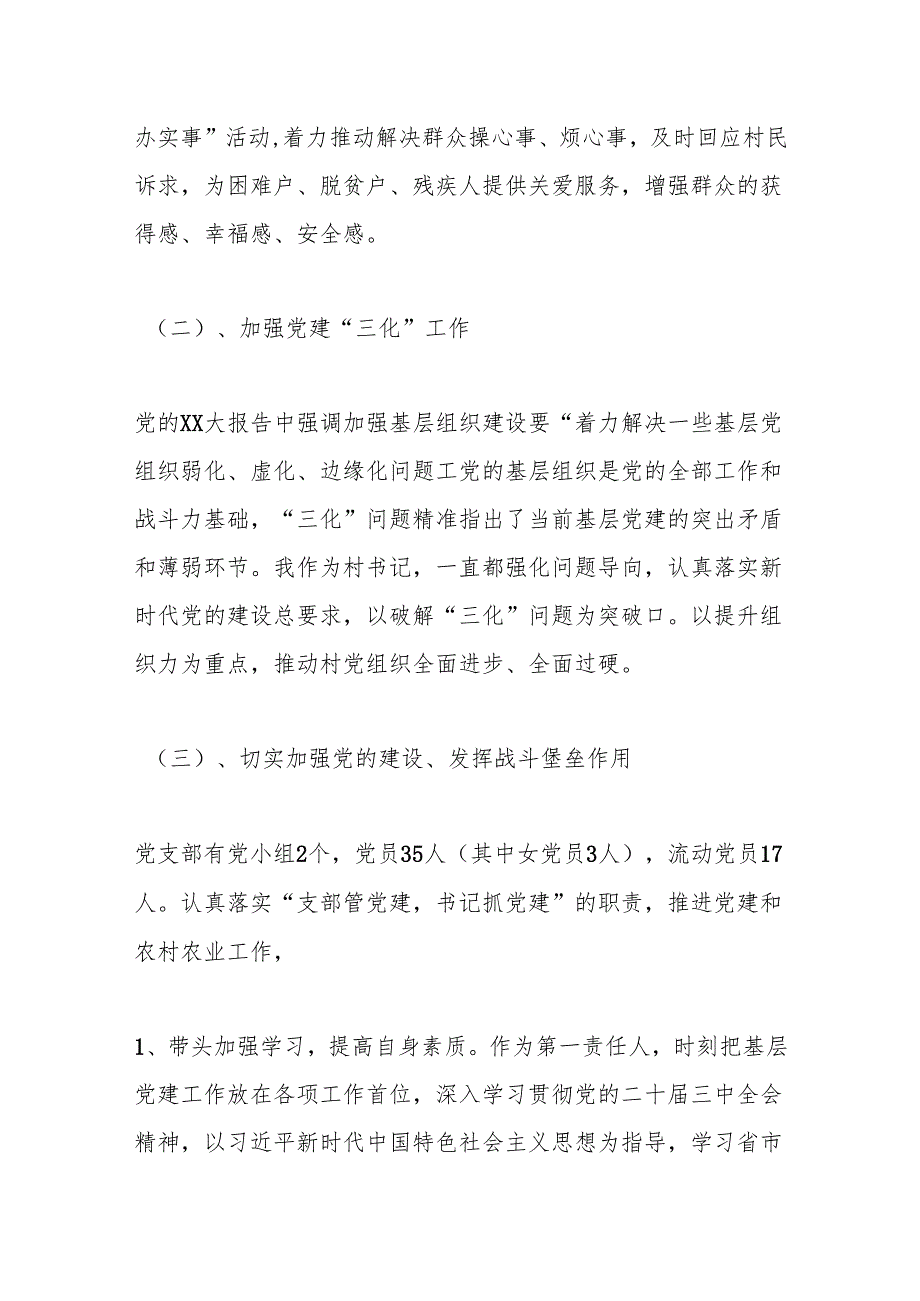 （2篇）Xx村村支书2024个人述职述德述廉报告.docx_第2页