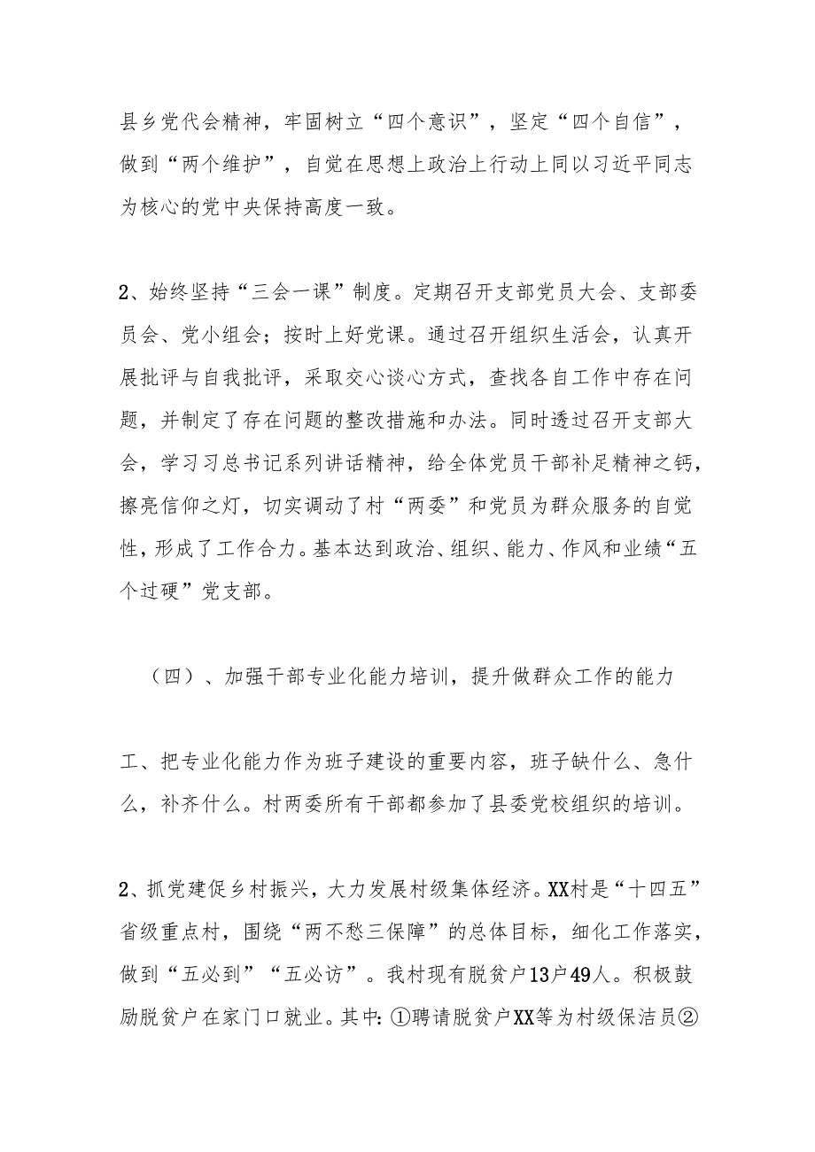 （2篇）Xx村村支书2024个人述职述德述廉报告.docx_第3页