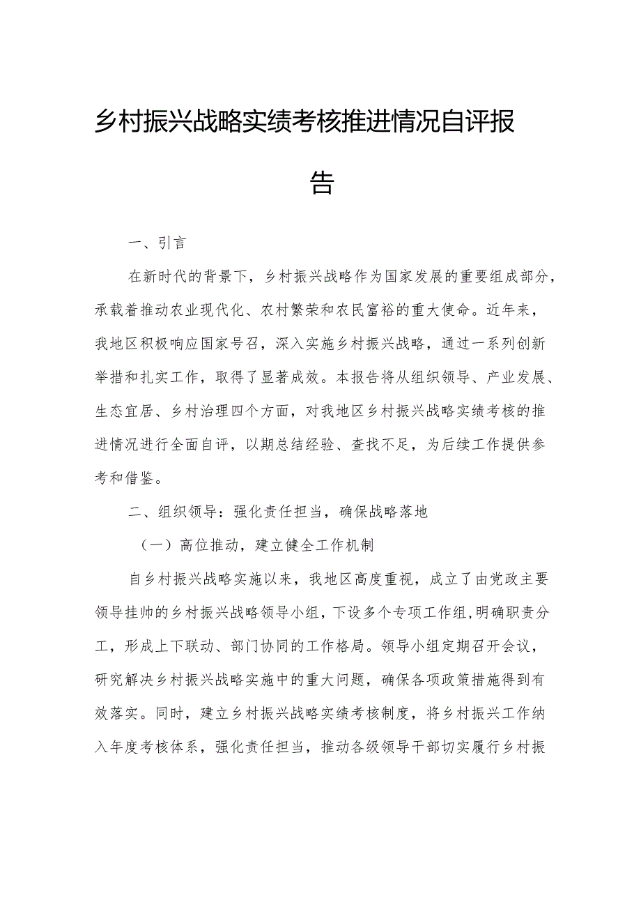 乡村振兴战略实绩考核推进情况自评报告.docx_第1页