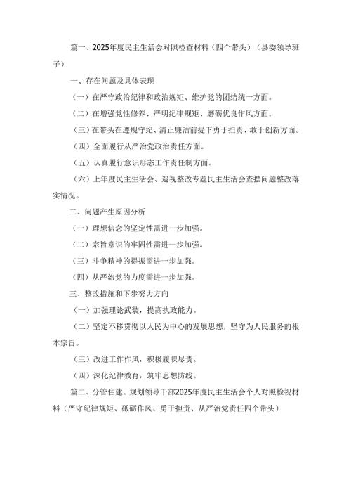 五篇2025四个带头民主生活会主持词及总结讲话范文.docx
