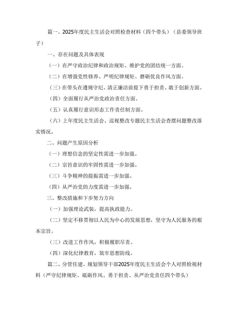 五篇2025四个带头民主生活会主持词及总结讲话范文.docx_第1页