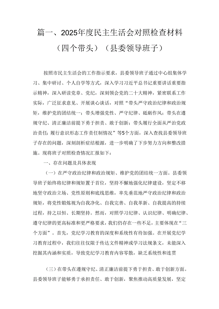 五篇2025四个带头民主生活会主持词及总结讲话范文.docx_第2页
