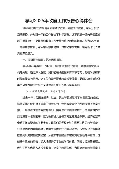 学习2025年政府工作报告心得体会.docx