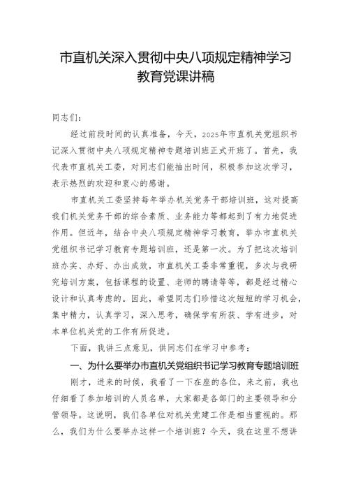 市直机关深入贯彻中央八项规定精神学习教育党课讲稿.docx