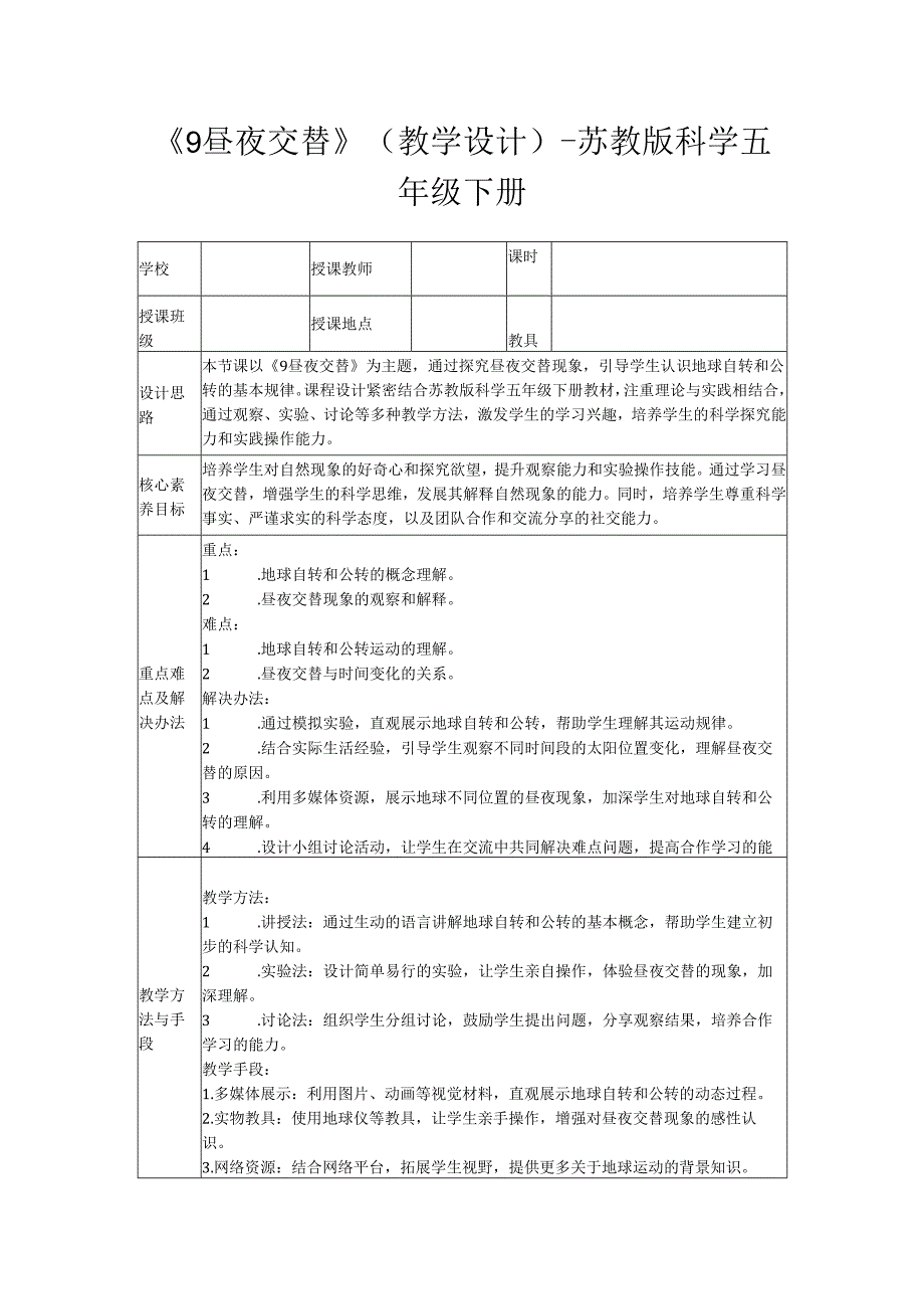 《9 昼夜交替》(教学设计)苏教版科学五年级下册.docx_第1页