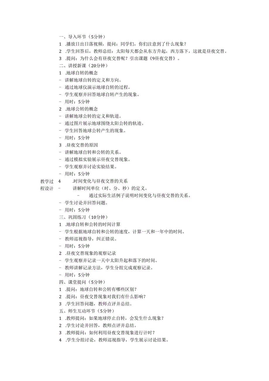 《9 昼夜交替》(教学设计)苏教版科学五年级下册.docx_第2页