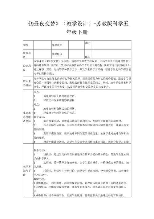 《9 昼夜交替》(教学设计)苏教版科学五年级下册.docx
