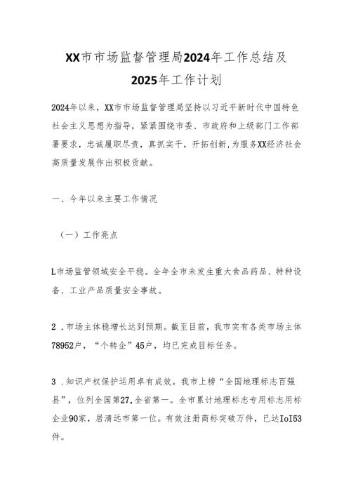 XX市市场监督管理局2024年工作总结及2025年工作计划.docx