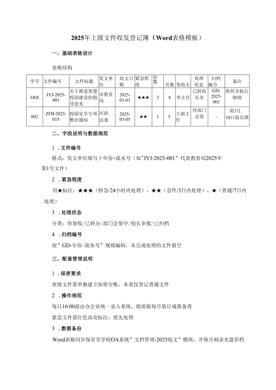 2025年上级文件收发登记簿（Word 表格模板）.docx_第1页
