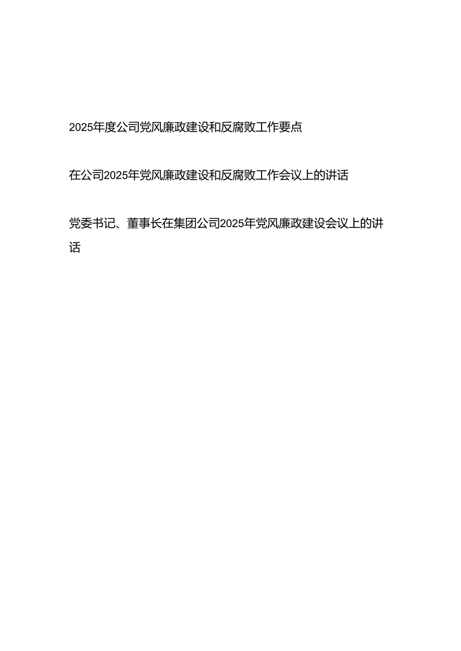 2025公司党风廉政建设和反腐败工作要点和领导书记讲话.docx_第1页