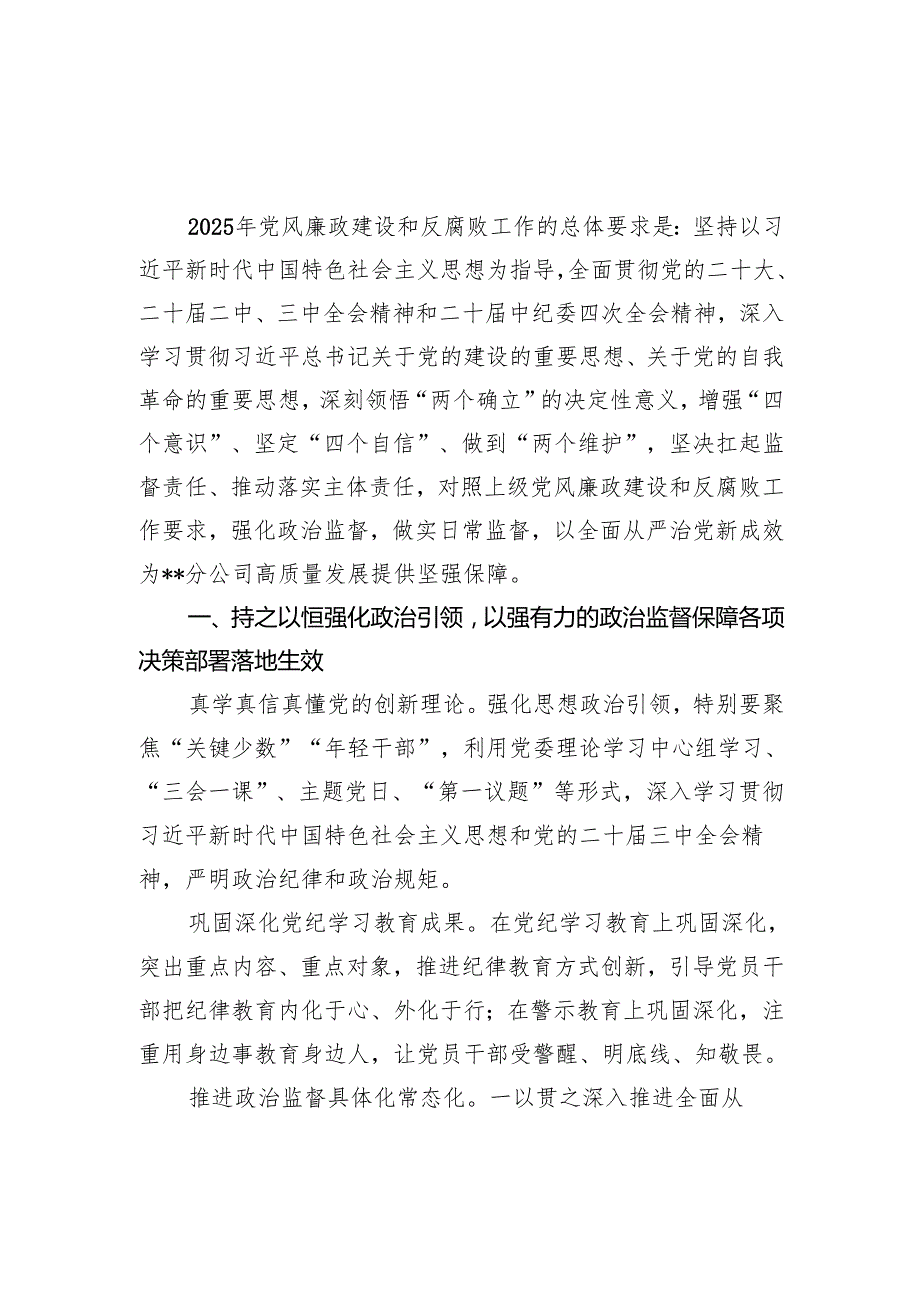 2025公司党风廉政建设和反腐败工作要点和领导书记讲话.docx_第2页