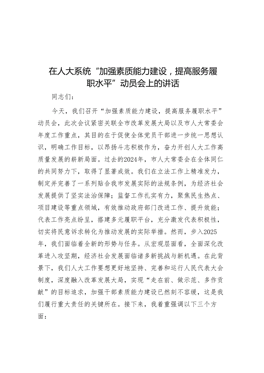 在人大系统“加强素质能力建设提高服务履职水平”动员会上的讲话.docx_第1页