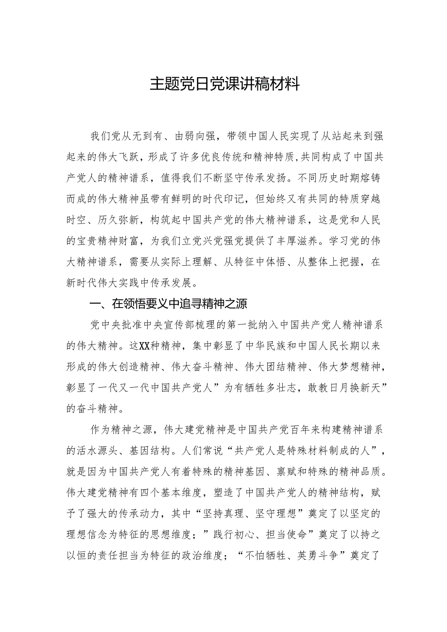 主题党日党课讲稿材料.docx_第1页