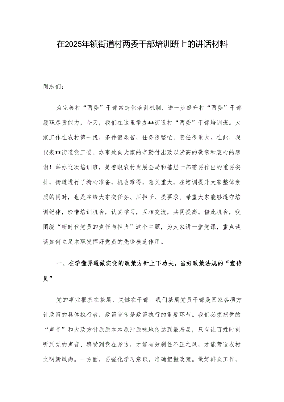 在2025年镇街道村两委干部培训班上的讲话材料.docx_第1页