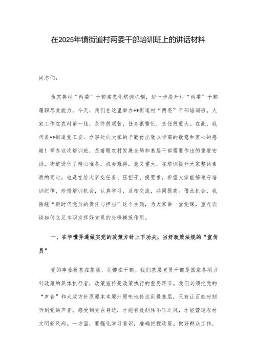 在2025年镇街道村两委干部培训班上的讲话材料.docx