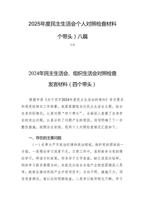 2025民主生活会个人对照检查材料（四个带头） 八篇.docx