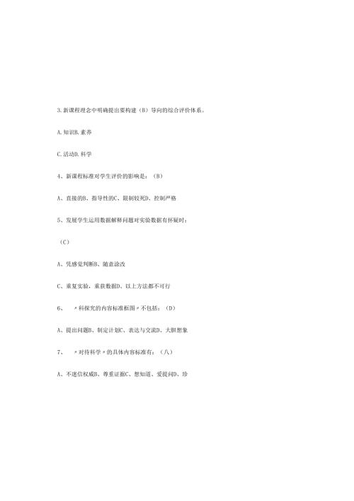 2025年义务教育科学课程标准考试测试题库及答案.docx