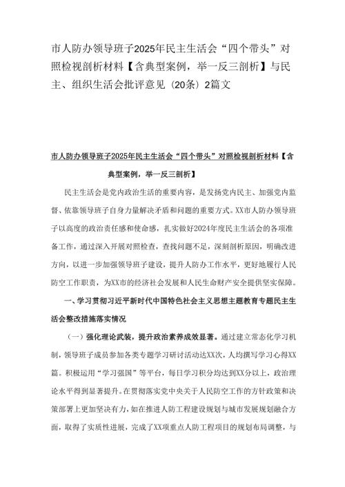市人防办领导班子2025年民主生活会“四个带头”对照检视剖析材料【含典型案例 举一反三剖析】与民主、组织生活会批评意见(20条)2篇文.docx