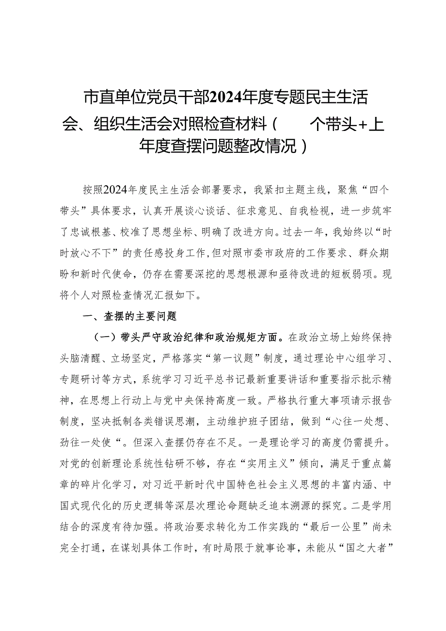 市直单位党员干部2024专题民主生活会、组织生活会对照检查材料（四个带头+上查摆问题整改情况）(1).docx_第1页