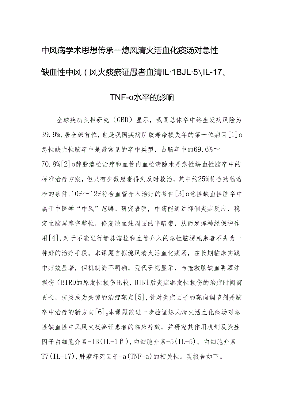 中风病学术思想传承——熄风清火活血化痰汤对急性缺血性中风（风火痰瘀证）患者血清IL1β、IL5、IL17、TNFα水平的影响.docx_第1页