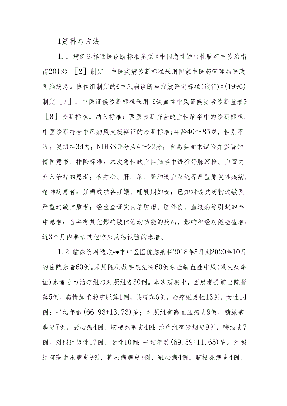 中风病学术思想传承——熄风清火活血化痰汤对急性缺血性中风（风火痰瘀证）患者血清IL1β、IL5、IL17、TNFα水平的影响.docx_第2页