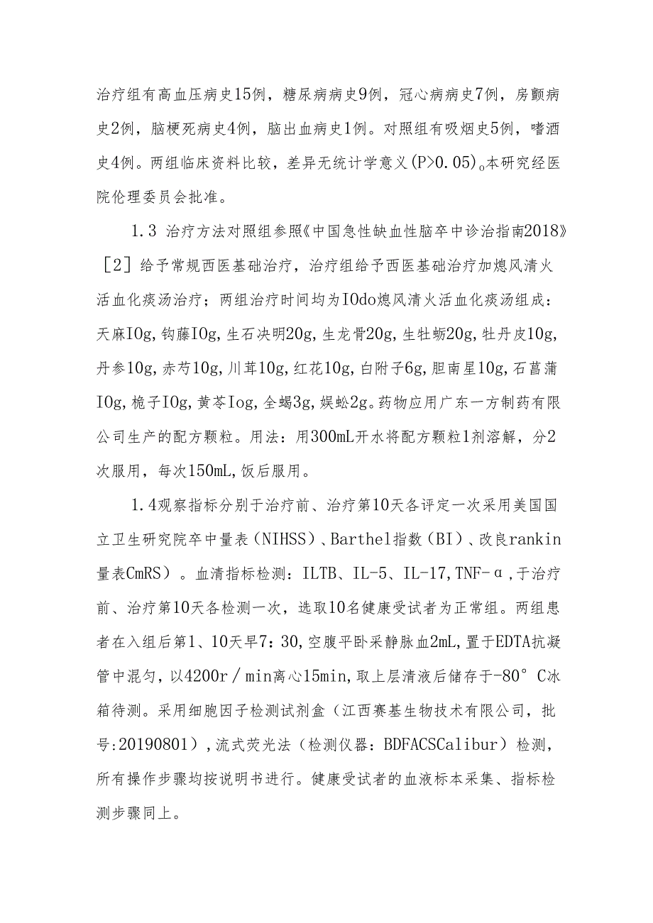 中风病学术思想传承——熄风清火活血化痰汤对急性缺血性中风（风火痰瘀证）患者血清IL1β、IL5、IL17、TNFα水平的影响.docx_第3页