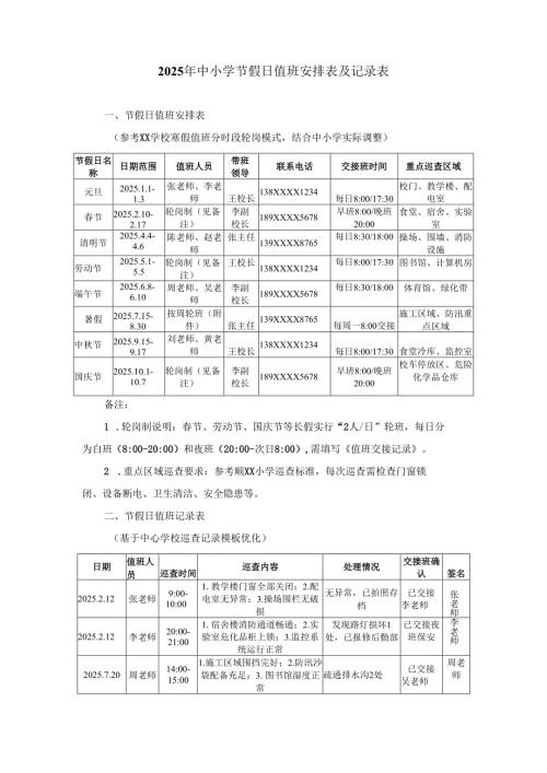 中小学2025节假日值班安排表及记录.docx