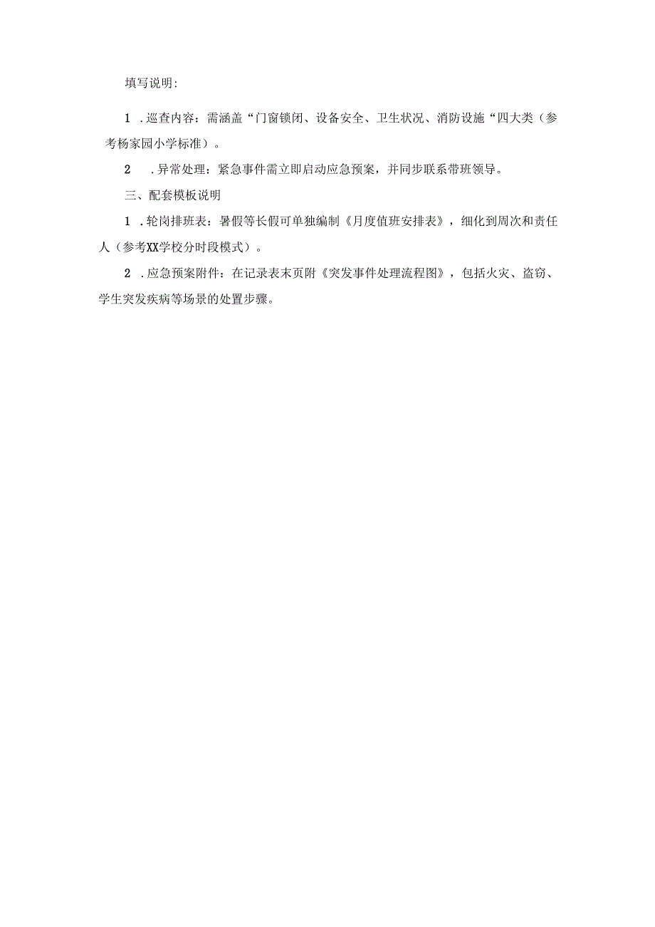 中小学2025节假日值班安排表及记录.docx_第2页